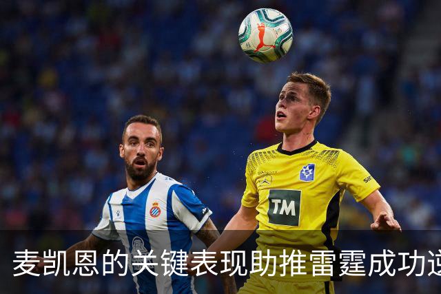 麦凯恩的关键表现助推雷霆成功逆袭